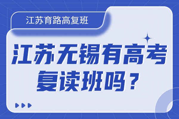 江蘇無錫有高考復讀班嗎